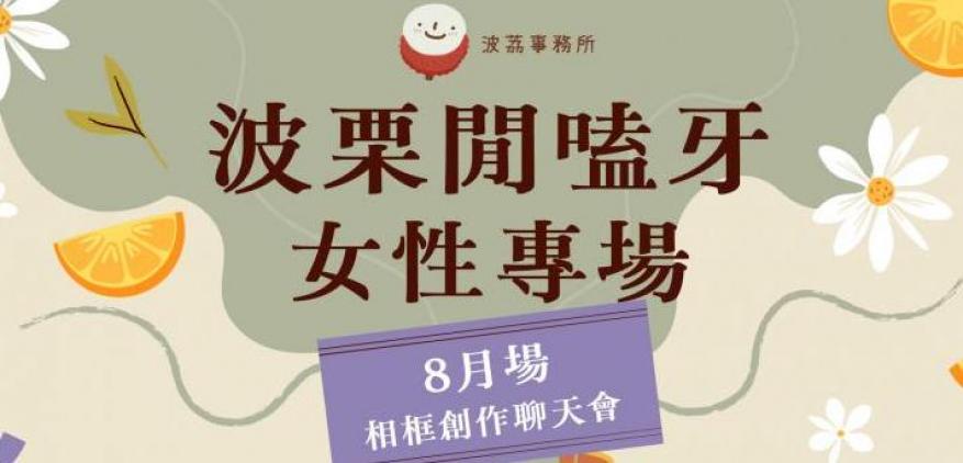 波栗閒嗑牙 X 女性專場 《台北 2026.8 月場》#開放多重關係中的小精靈們:相框創作聊天會